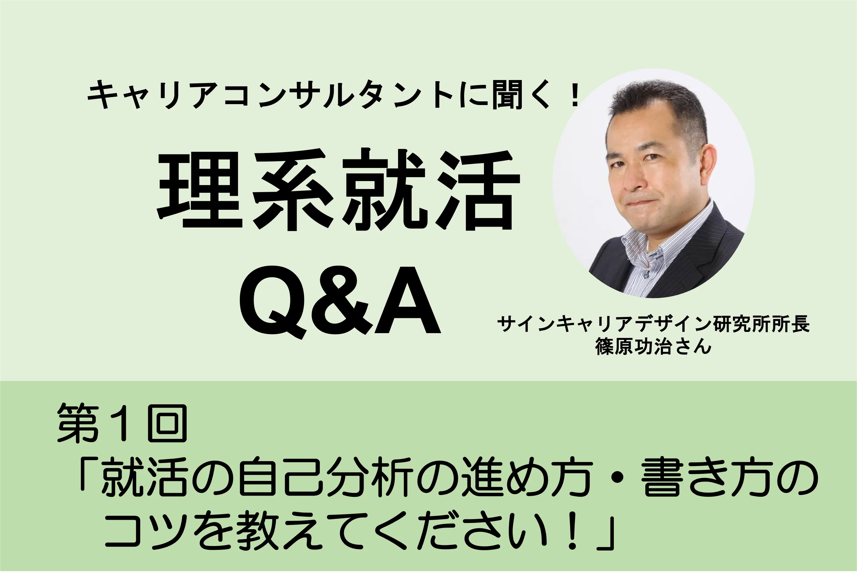 「就活の自己分析について、書き方が分かりません。自己分析を行うコツを教えてください。」:理系就活Q&A 第1回 | リケラボ