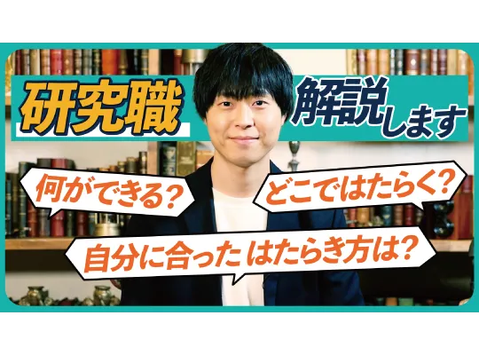 【理系の転職】研究職の仕事とは？就職を考えている方必見！【民間企業と大学の特徴を動画で解説】