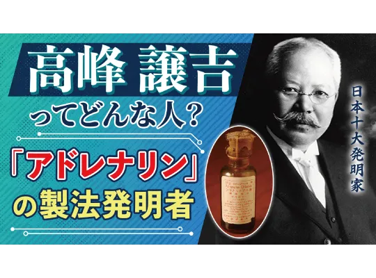 【日本の偉人 高峰譲吉】「世界最高の化学者」と称された日本人を動画で解説