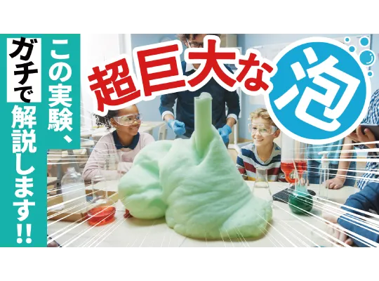 【洗剤で巨大泡！】話題の実験「象の歯磨き粉」を解説｜Chall-edge