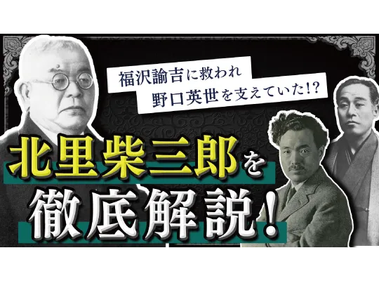 【理系偉人】1000円札の顔 北里柴三郎って何者？生い立ちから功績まで10分動画解説！ 