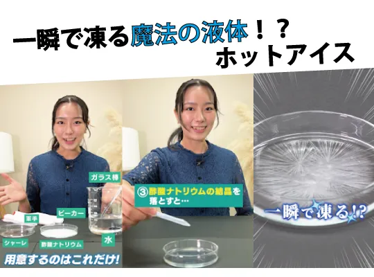 【実験動画】一瞬で凍る!?魔法の液体「ホットアイス」!自宅で簡単にできる