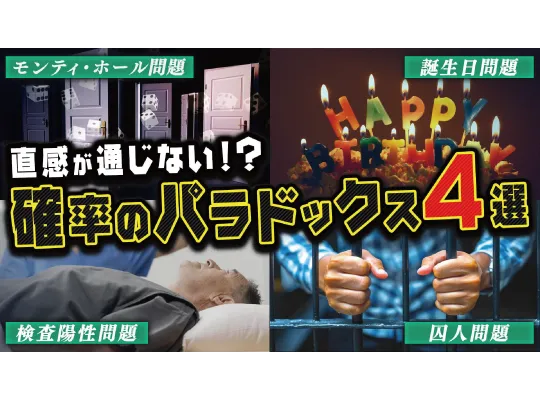 【数学】確率のパラドックス4選!数学者も混乱する面白い確率問題を動画で解説