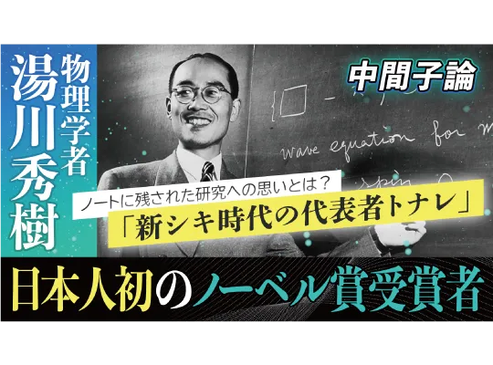 日本の偉人 湯川秀樹 日本人初のノーベル賞までの軌跡を動画で解説