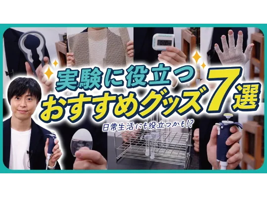 研究効率アップ！便利すぎるアイテム7選【日常でも使える】