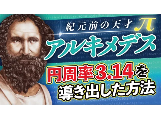 【動画で解説】円周率はなぜ3.14？伝説の数学者アルキメデスの発見とは