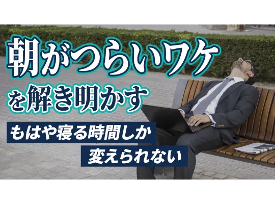 【睡眠研究】冬に起きられない理由とは？【動画で解説】