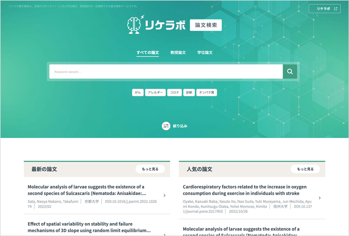 全国の大学の論文が集結