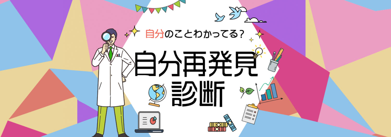 自分再発見診断