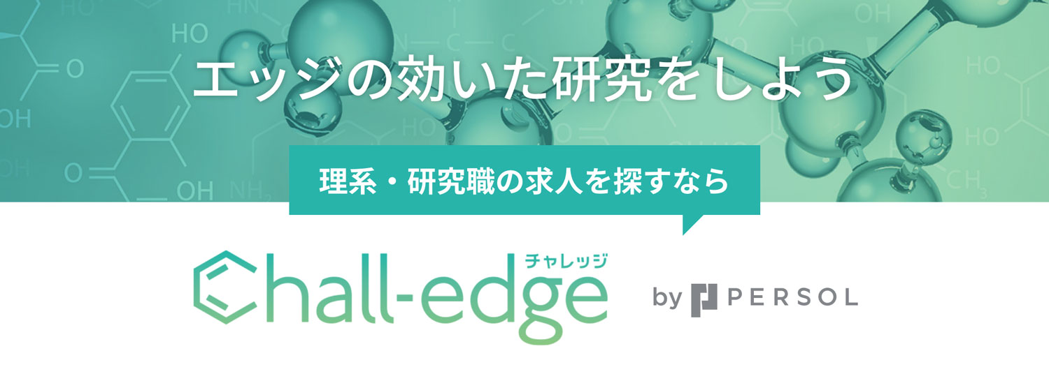 エッジの効いた研究をしよう理系・研究職の求人を探すなら Chall-edge チャレッジ