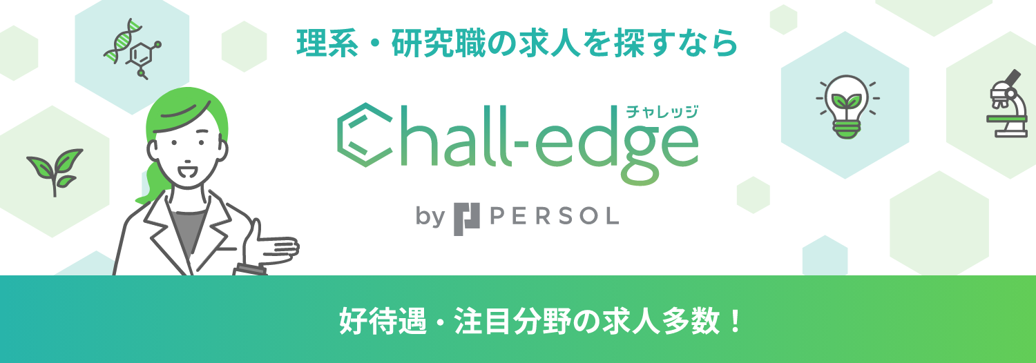好待遇・注目分野の求人多数！ 理系・研究職の求人を探すなら Chall-edge(チャレッジ) by PERSOL