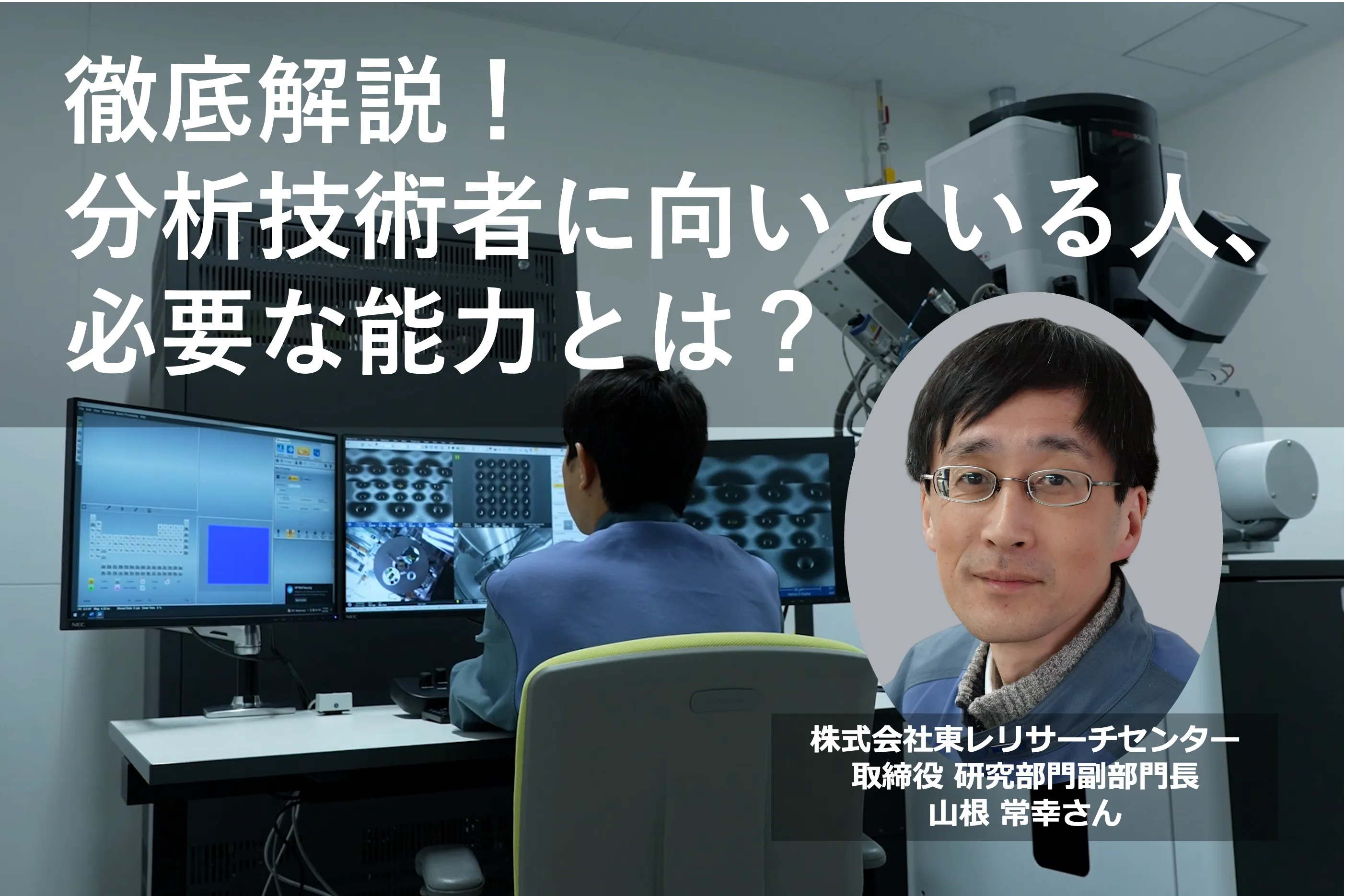 ものづくりを支える分析技術者の仕事とは？ 必要な素養ややりがいについて、その道ひと筋のプロに聞きました。