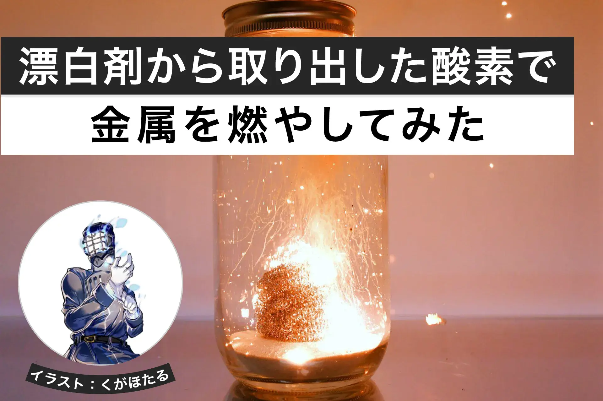 漂白剤から取り出した酸素で金属を燃やしてみた│ヘルドクターくられの１万円実験室