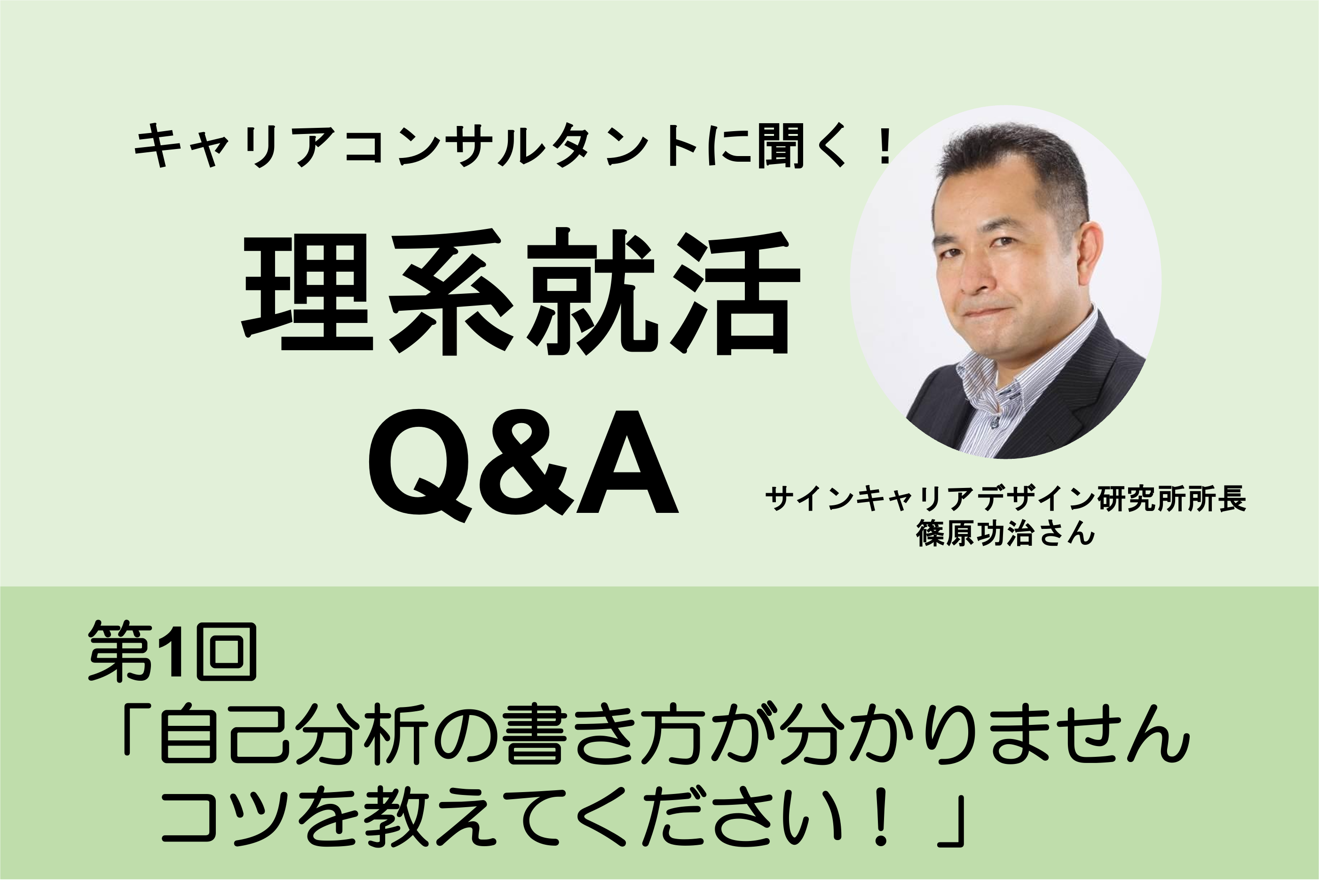 「就活の自己分析について、書き方が分かりません。自己分析を行うコツを教えてください。」:理系就活Q&A 第1回 | リケラボ