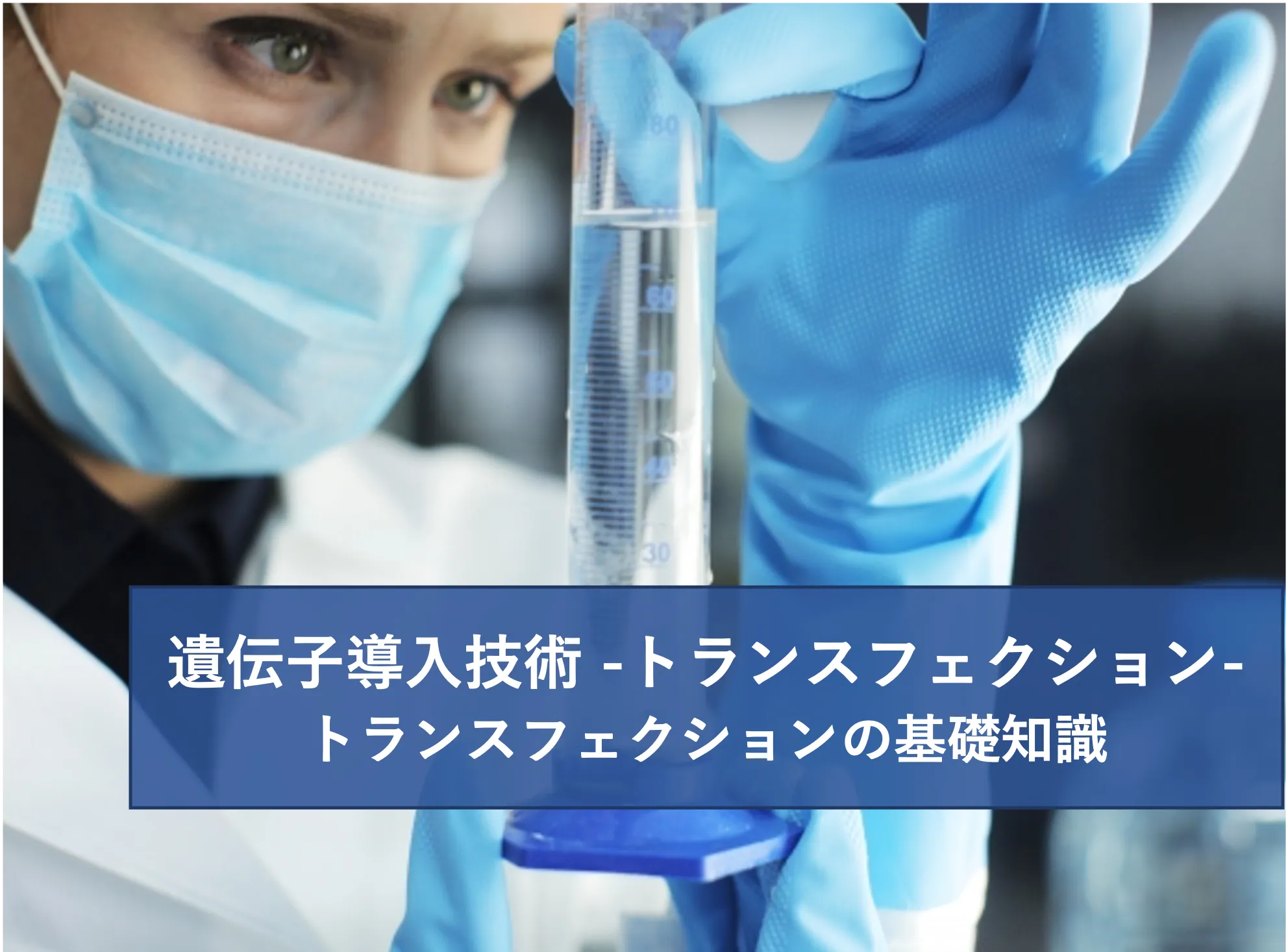 遺伝子導入技術 トランスフェクションの基礎知識 | リケラボ