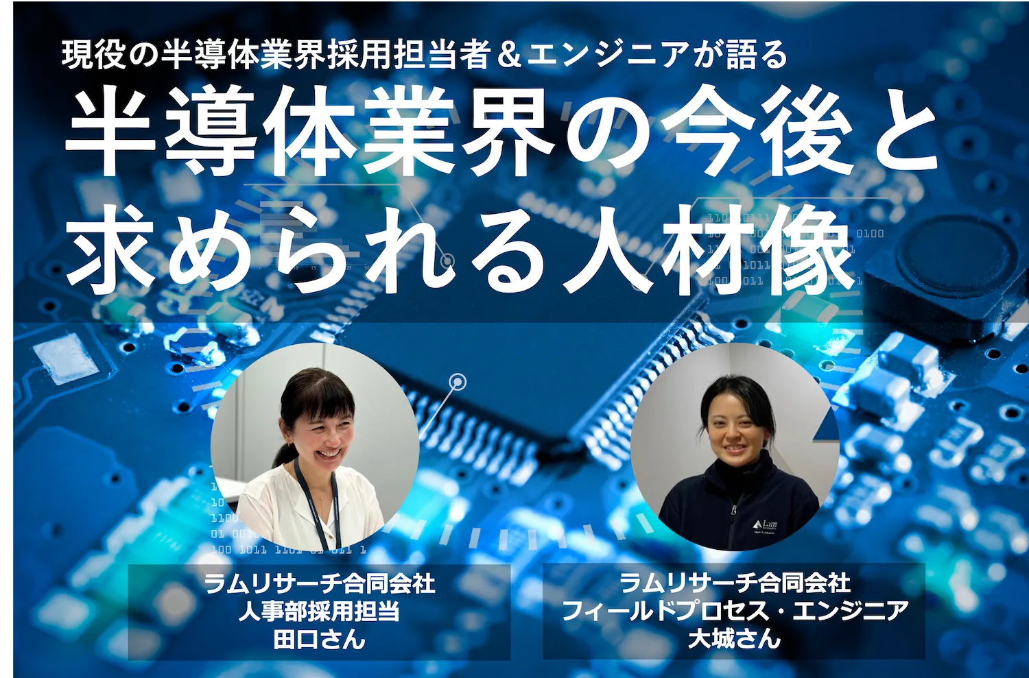 現役の半導体業界採用担当者＆エンジニアが語る 「半導体業界の今後と求められる人材像」 | リケラボ