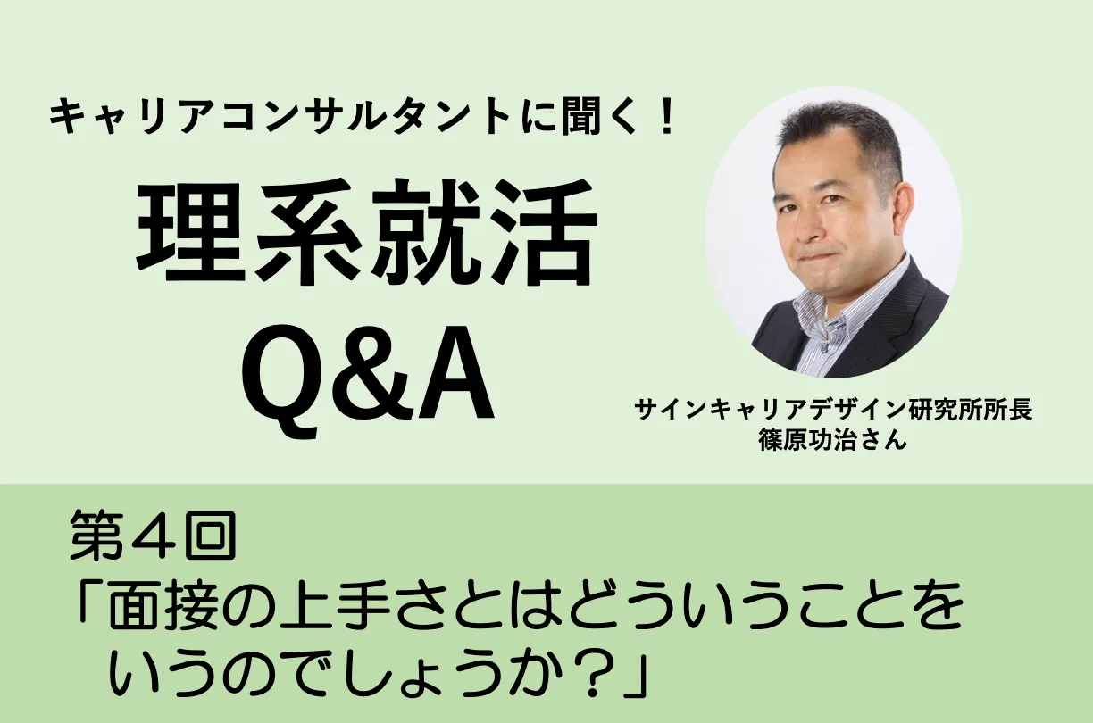理系就活Q&A 面接の心得