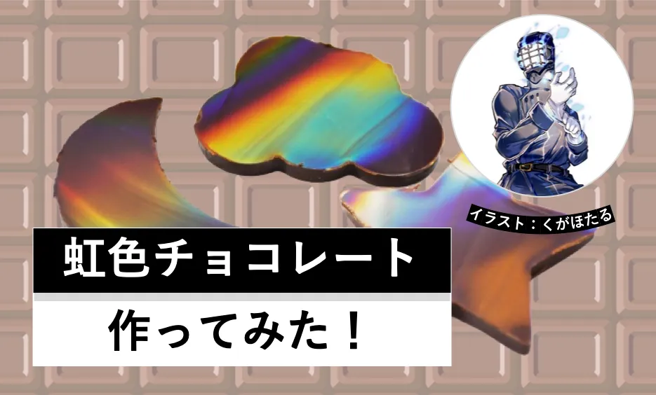 構造色で虹色のチョコレートを作ってみた│ヘルドクターくられの1万円実験室│リケラボ