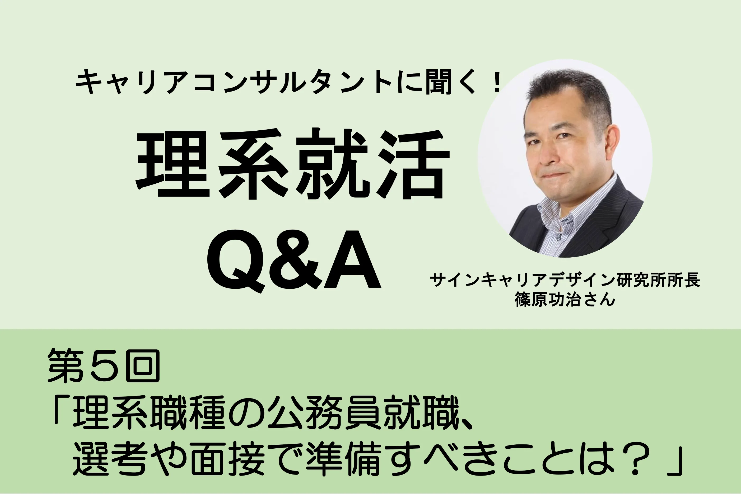 理系就活Q&A 公務員理系職種 選考や面接で準備すべきことは?