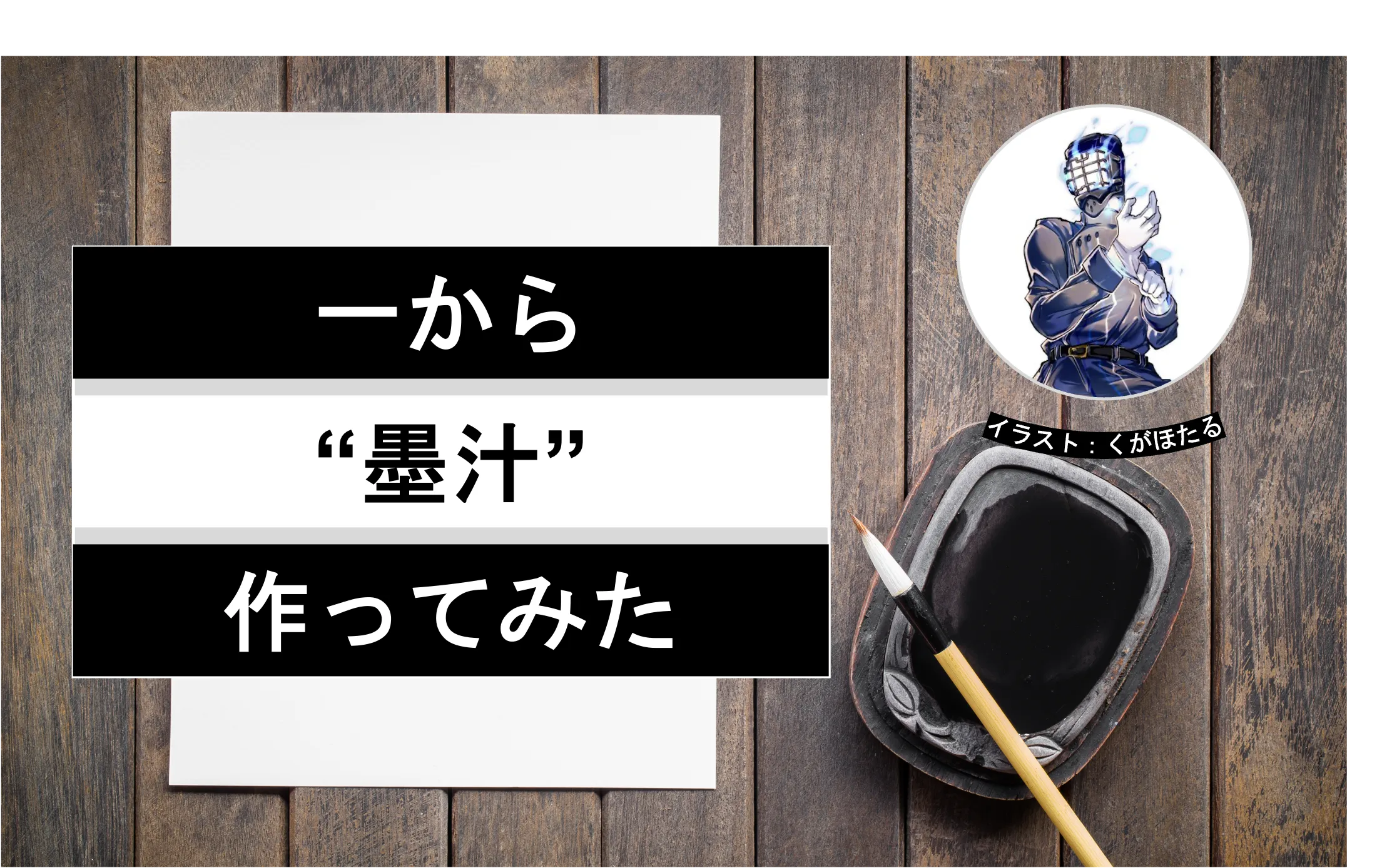 一から墨汁作ってみた│ヘルドクターくられの1万円実験室│リケラボ
