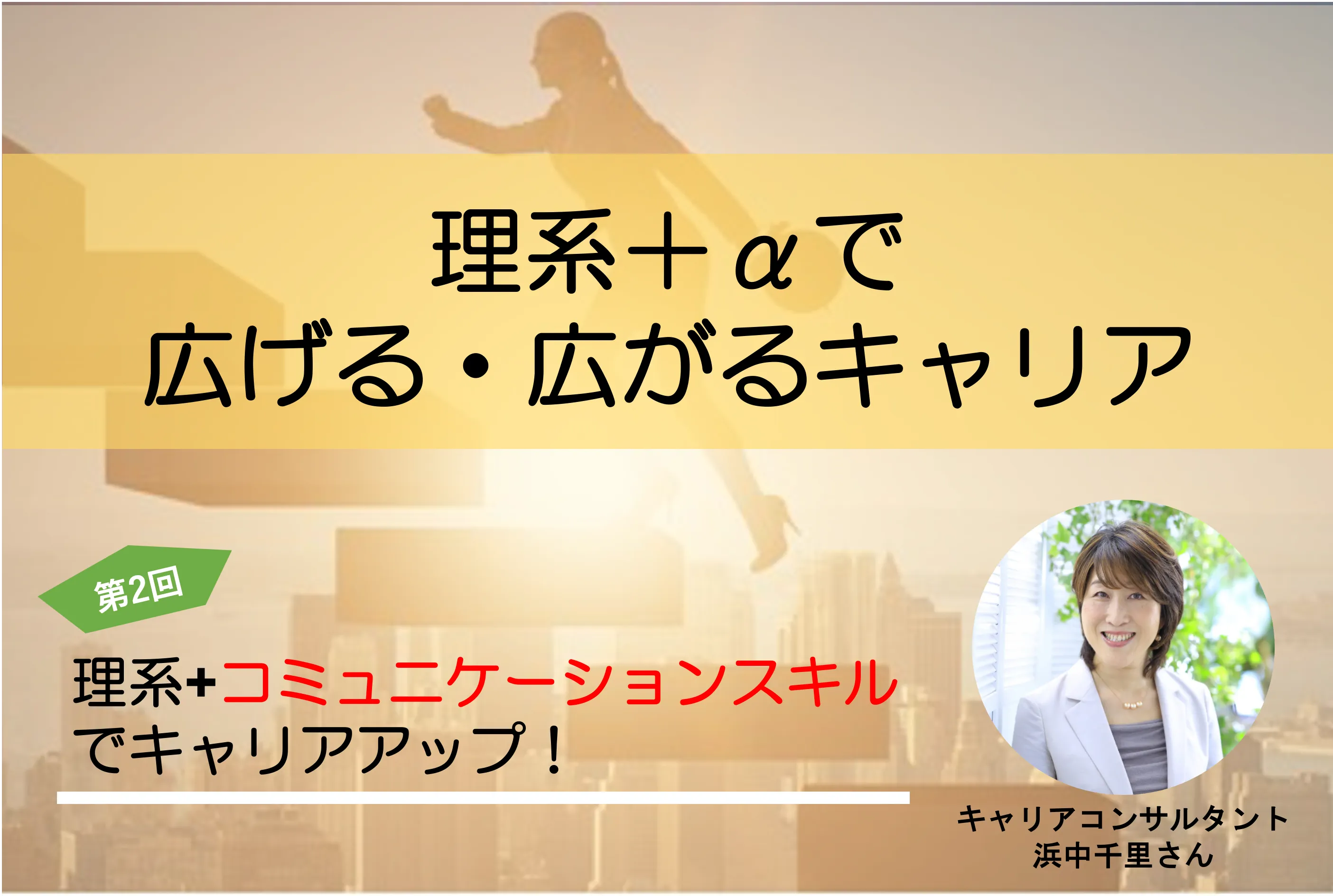 理系+コミュニケーションスキルでキャリアアップ!〜理系+αで広げる・広がるキャリア vol.2〜