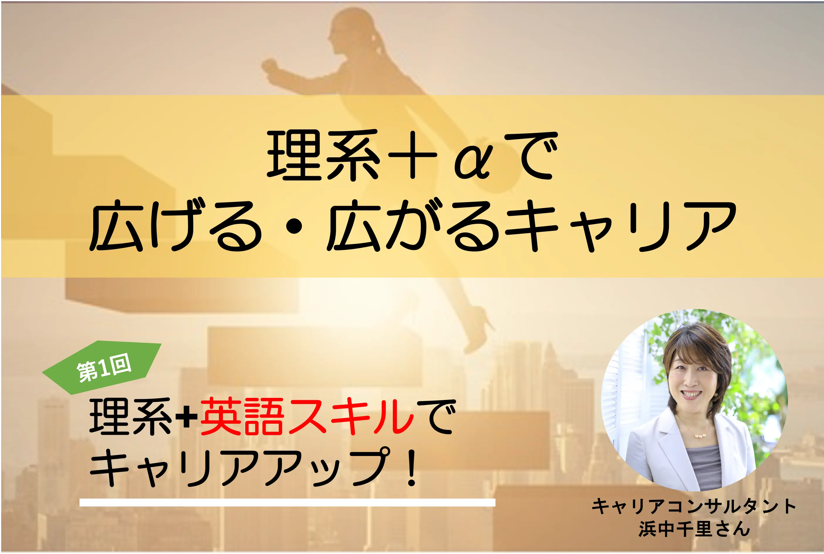 理系+英語スキルでキャリアアップ!〜理系+αで広げる・広がるキャリア vol.1〜
