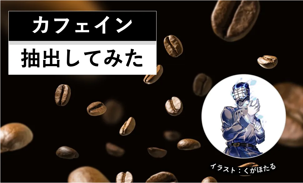 カフェイン抽出してみた│ヘルドクターくられの１万円実験室│リケラボ