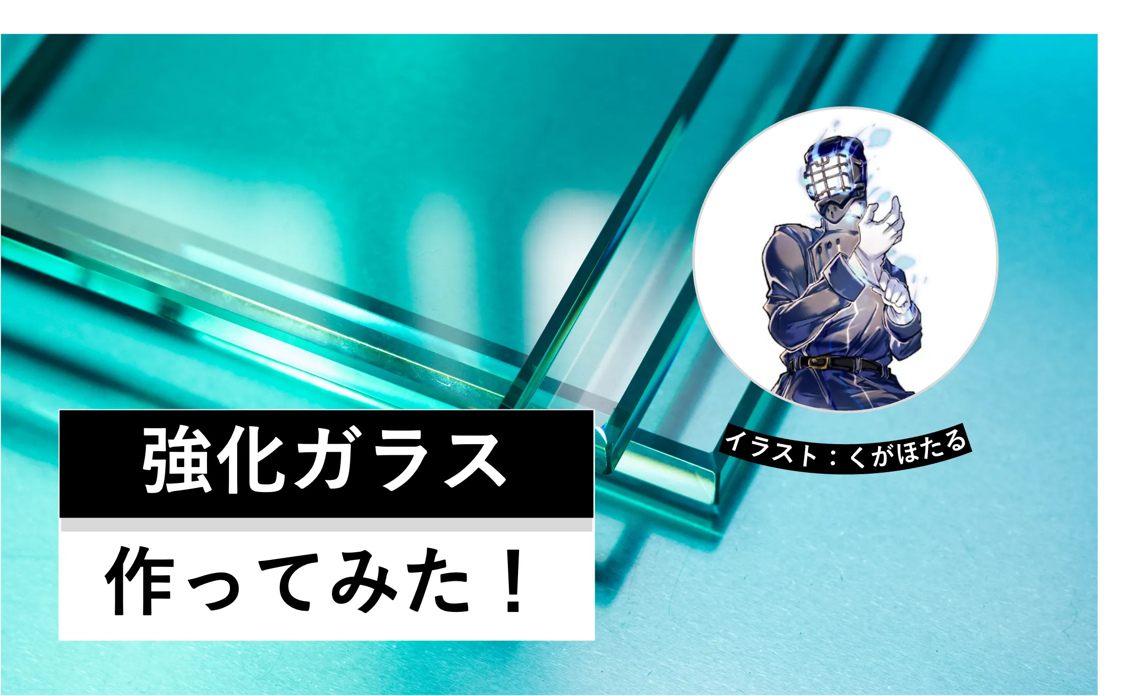 強化ガラスを作ってみた│ヘルドクターくられの1万円実験室│リケラボ