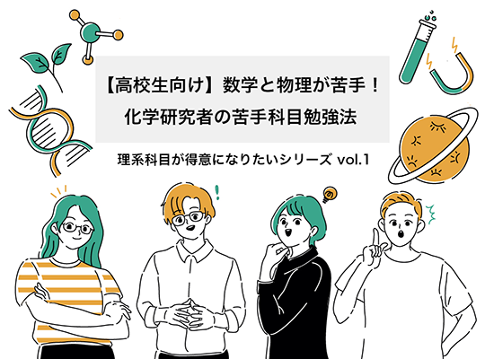 高校生向け】数学と物理が苦手！化学研究者はこうやって苦手科目の点数