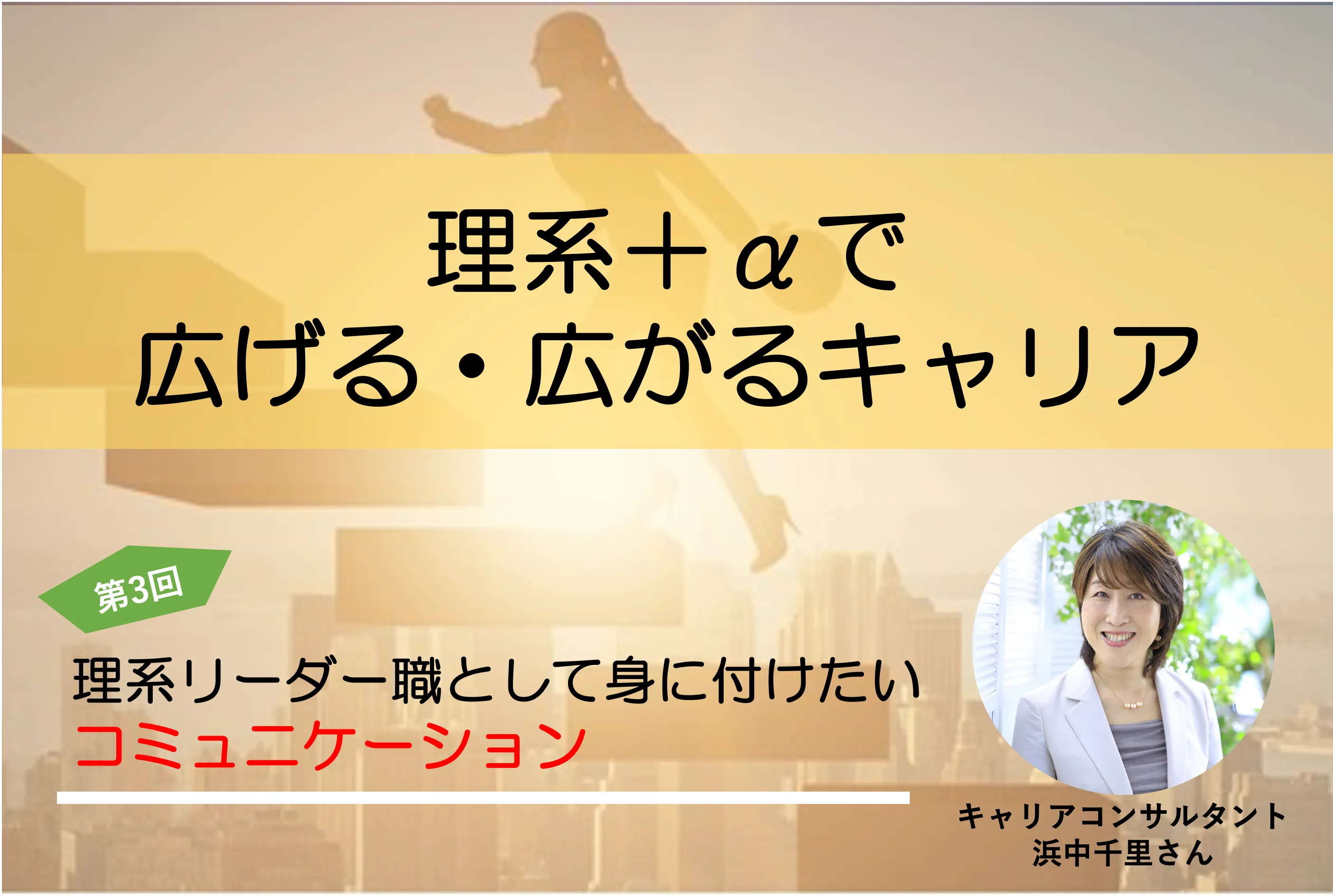 理系リーダー職として身に付けたいコミュニケーション〜理系+αで広げる・広がるキャリア vol.3〜