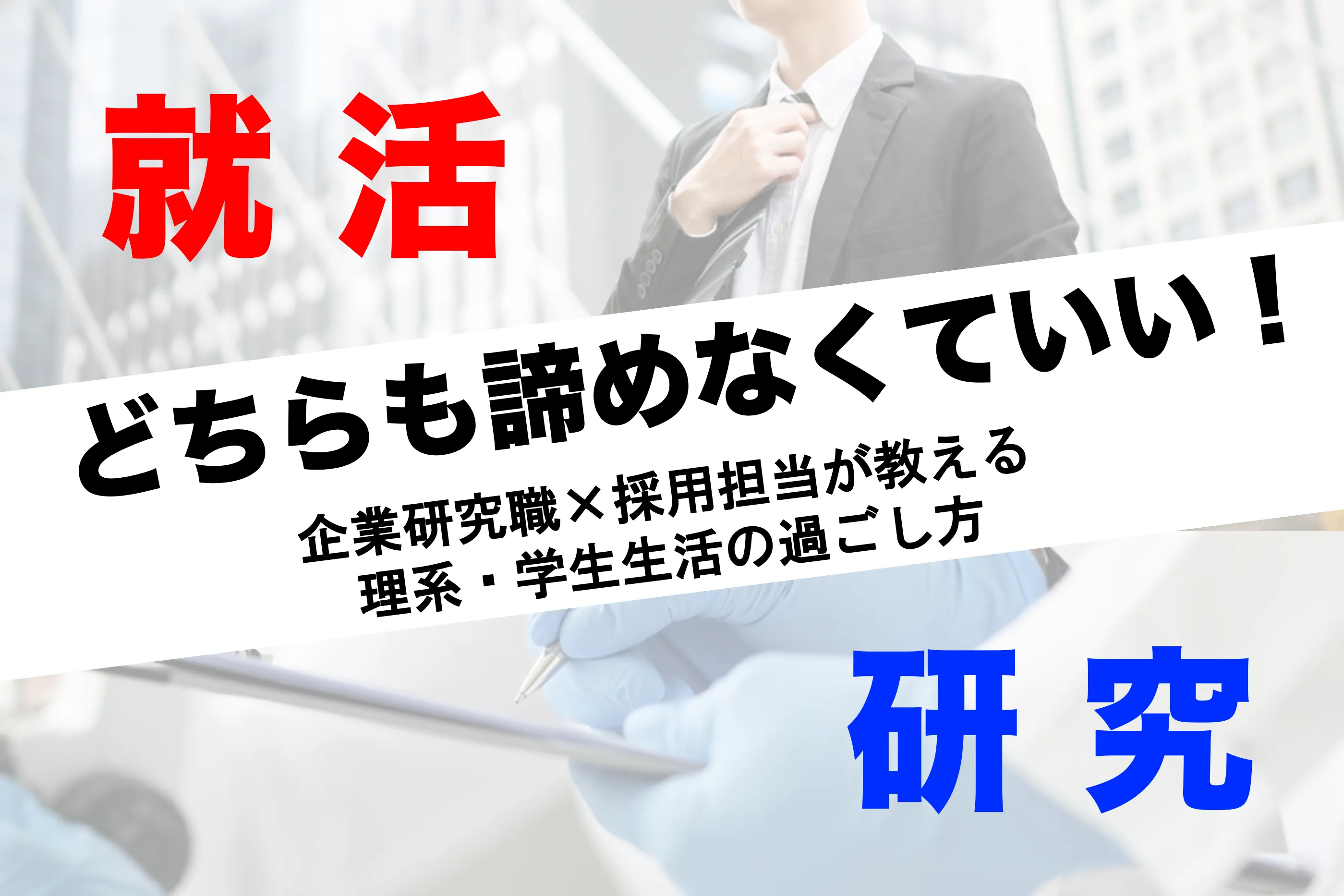 「研究と就活、どちらも諦めなくていい！」企業研究職×採用担当が教える、理系・学生生活の過ごし方│ リケラボ