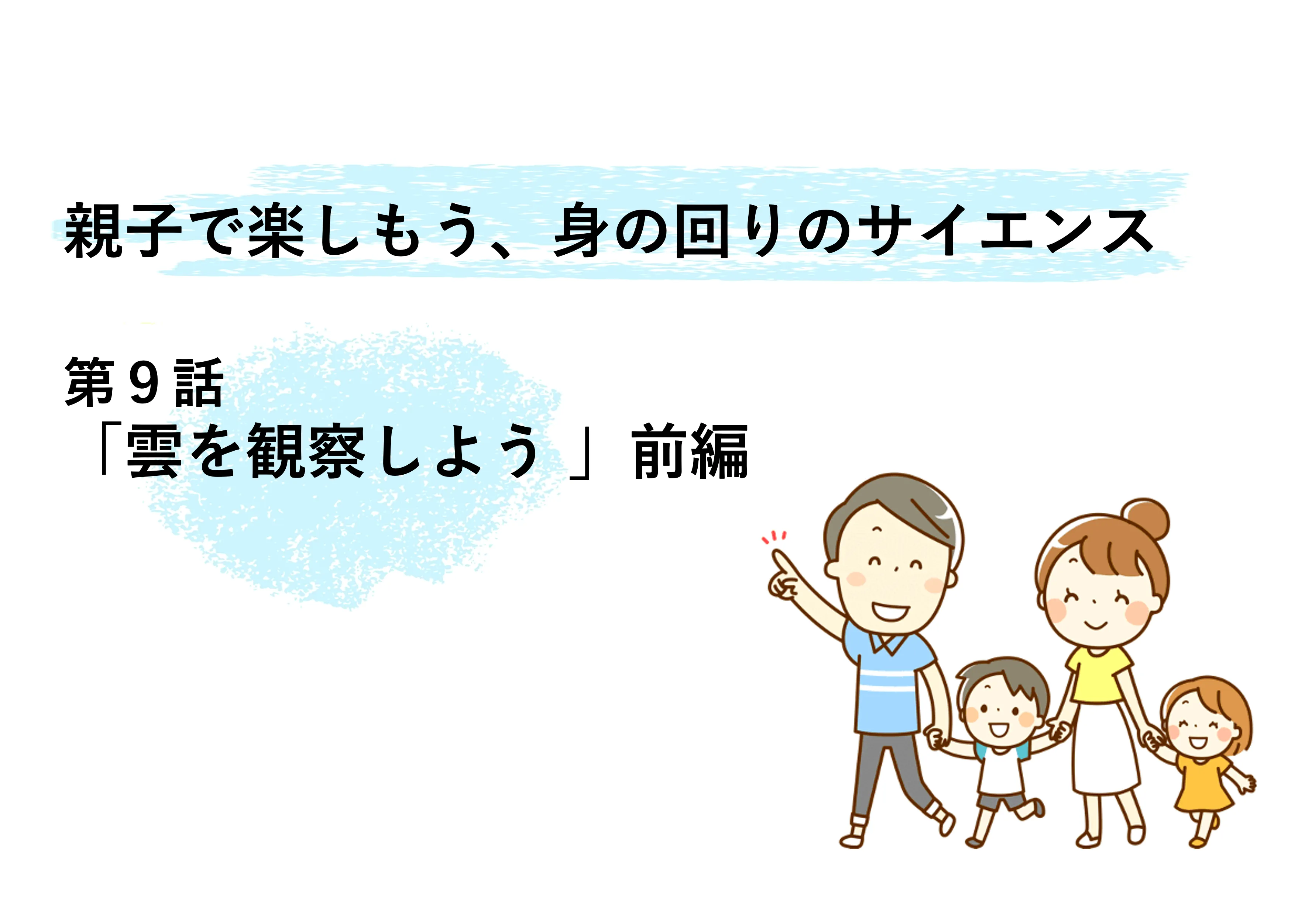 雲を観察しよう～親子で楽しもう、身の回りのサイエンス | リケラボ