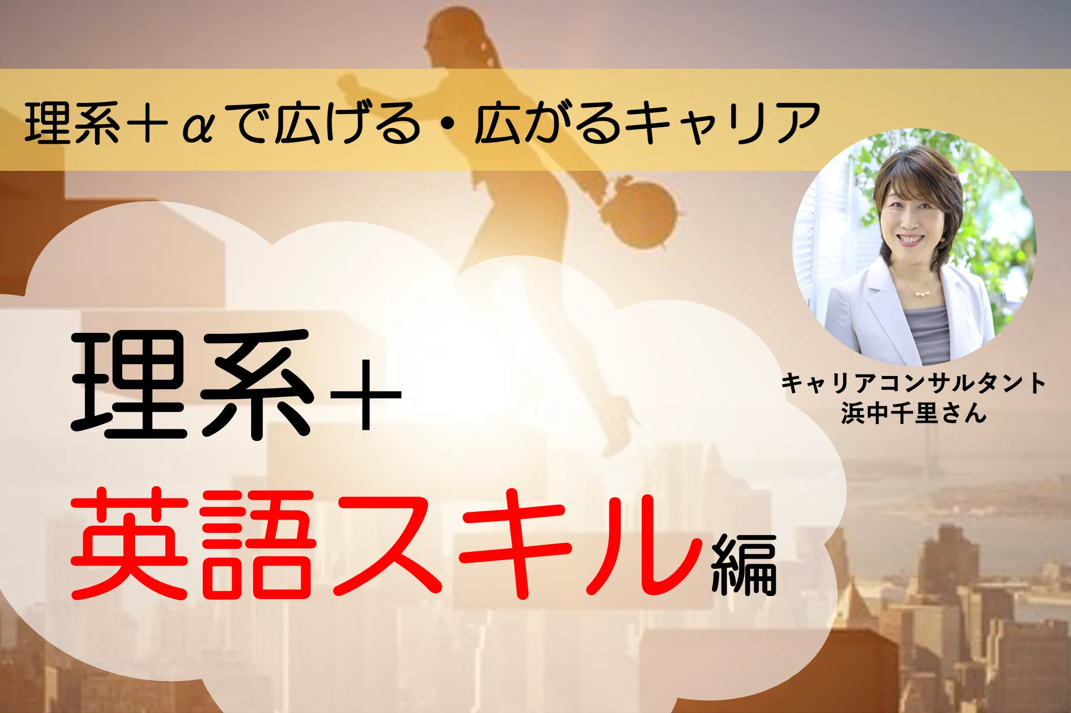 理系+英語スキルでキャリアアップ!〜理系+αで広げる・広がるキャリア vol.1〜