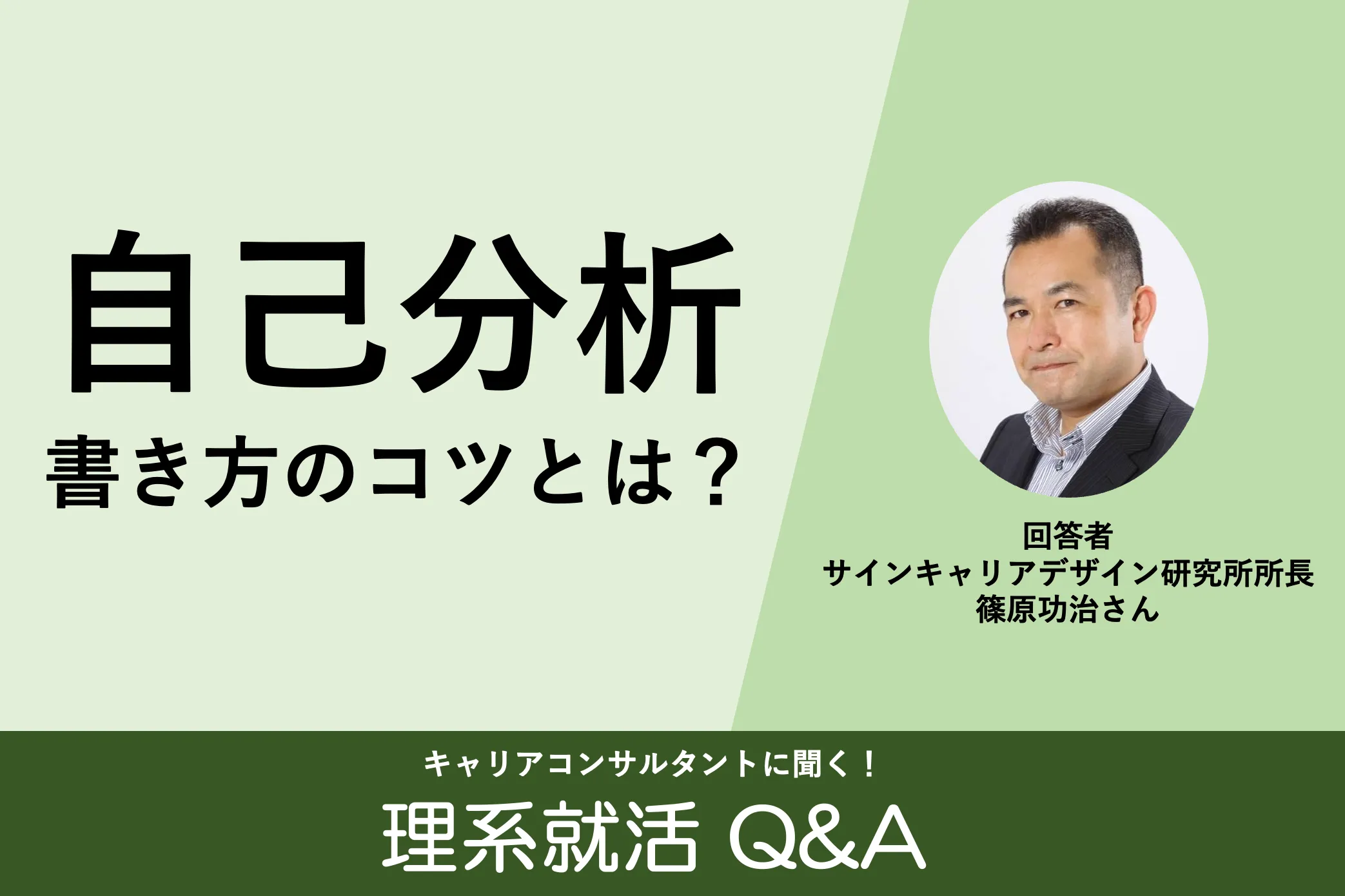 「就活の自己分析について、書き方が分かりません。自己分析を行うコツを教えてください。」:理系就活Q&A 第1回 | リケラボ