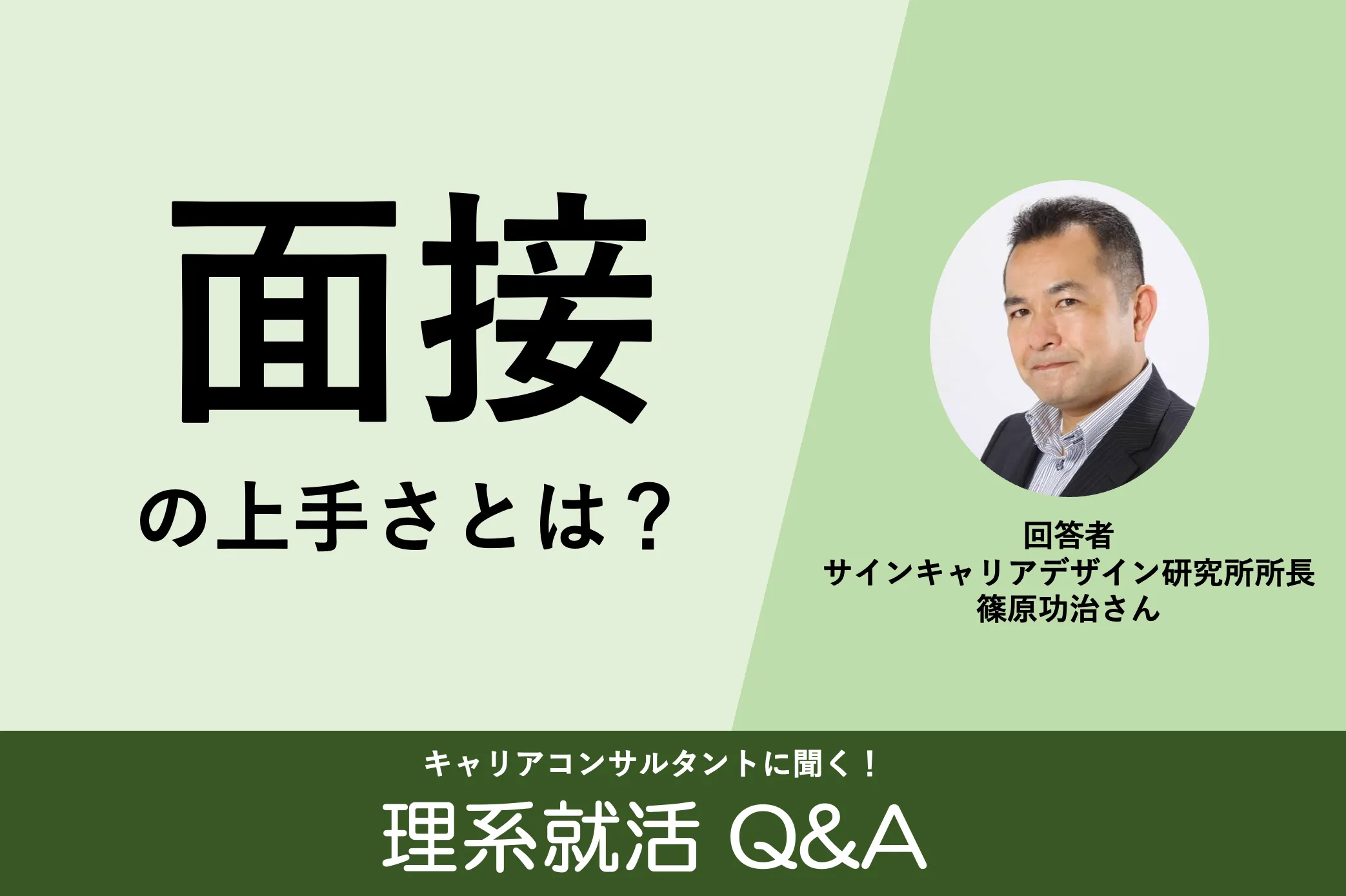 理系就活Q&A 面接の心得