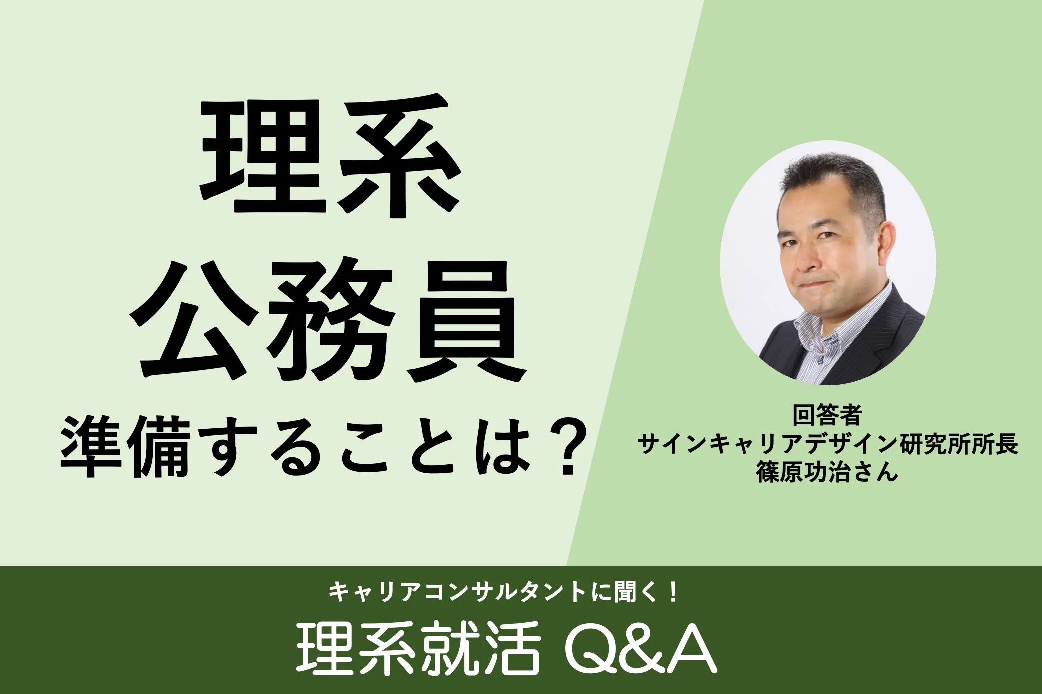 理系就活Q&A 公務員理系職種 選考や面接で準備すべきことは?