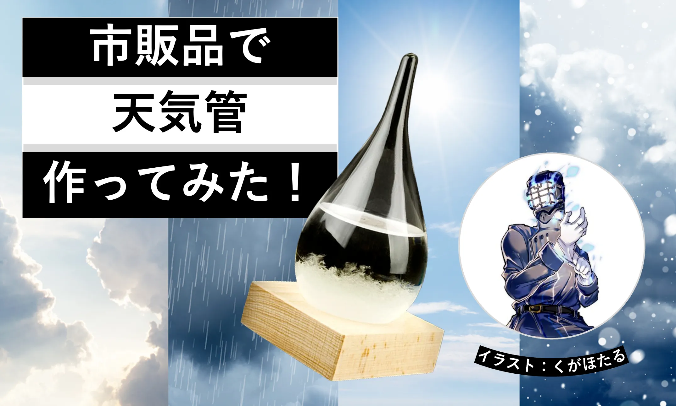 市販品から天気管作ってみた│ヘルドクターくられの１万円実験室│リケラボ