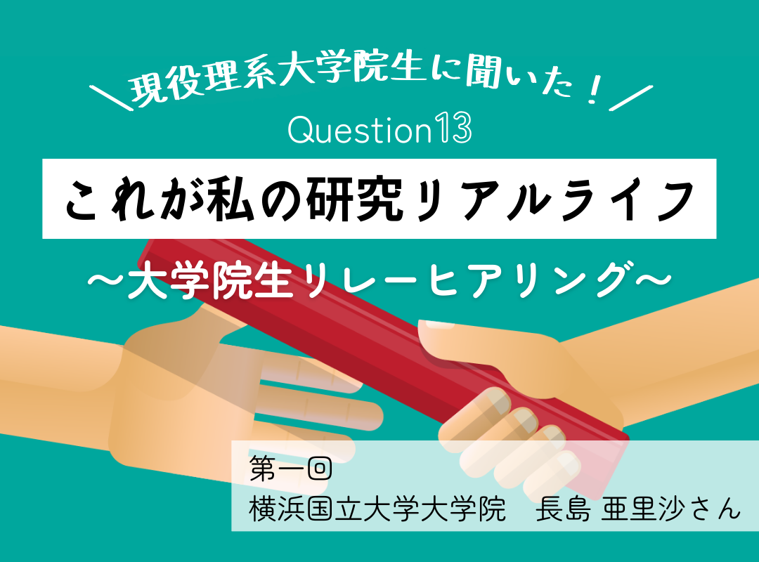 現役理系大学院生に聞いた！ Question13これが私の研究リアルライフ  〜大学院生リレーヒアリング〜│リケラボ