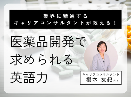 医薬品開発で求められる英語力:業界に精通するキャリアコンサルタントが伝授│リケラボ