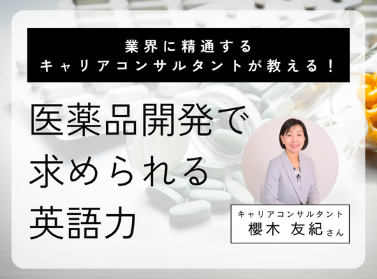 医薬品開発で求められる英語力：業界に精通するキャリアコンサルタントが伝授│リケラボ