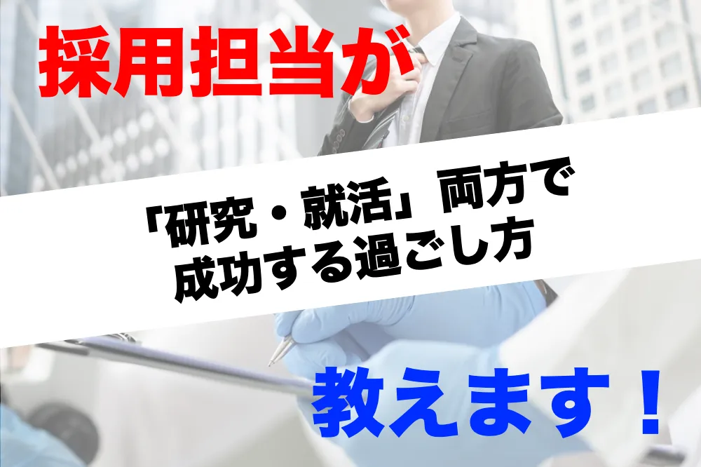 「採用担当が教えます！あなたに最適な就活準備」理系学生が、研究と就活の両方で成功するための過ごし方│ リケラボ