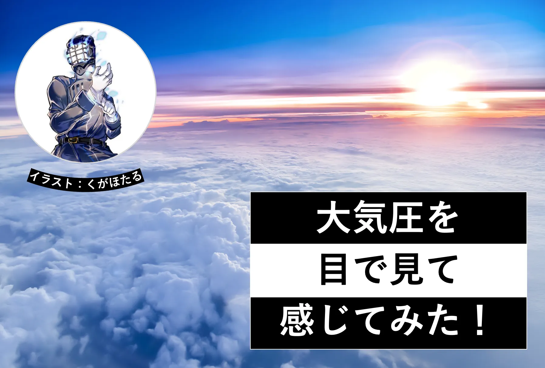 大気圧の強さを目で見て感じてみた！│ヘルドクターくられの１万円実験室│リケラボ