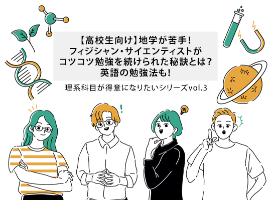 【高校生向け】地学が苦手!フィジシャン・サイエンティストがコツコツ勉強を続けられた秘訣とは?英語の勉強法も!│リケラボ
