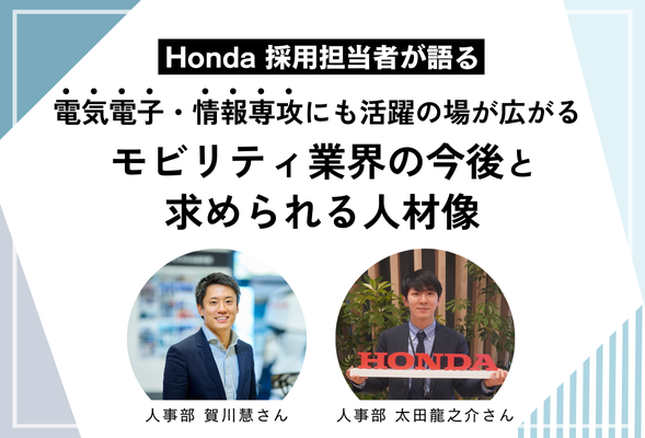 Honda 採用担当者が語る 電気電子・情報専攻にも活躍の場が広がる Honda 採用担当者が語る 電気電子・情報専攻にも活躍の場が広がる
