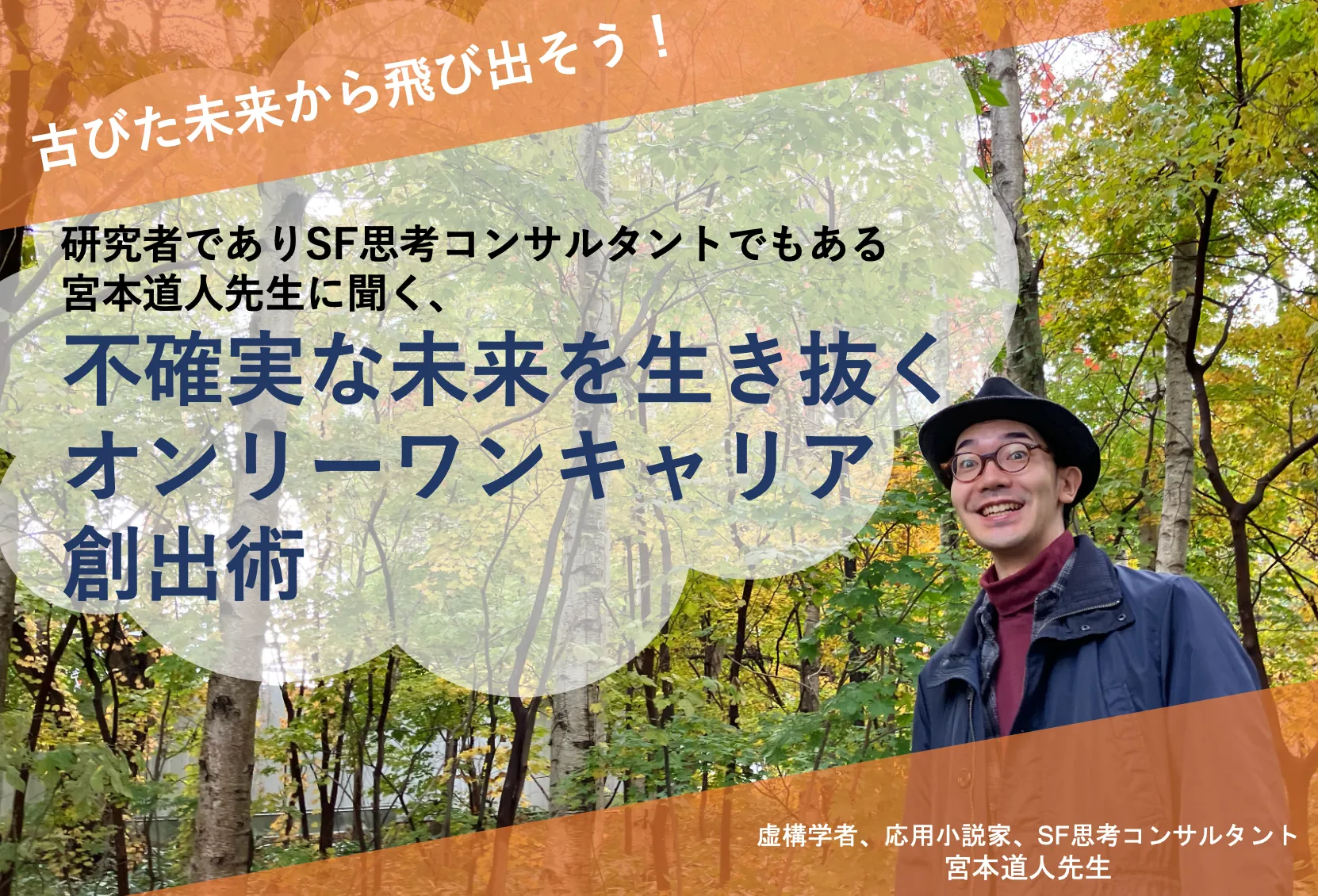 「古びた未来」から飛びだそう!研究者でありSF思考コンサルタントでもある宮本道人先生に聞く、不確実な未来を生き抜くオンリーワンキャリア創出術