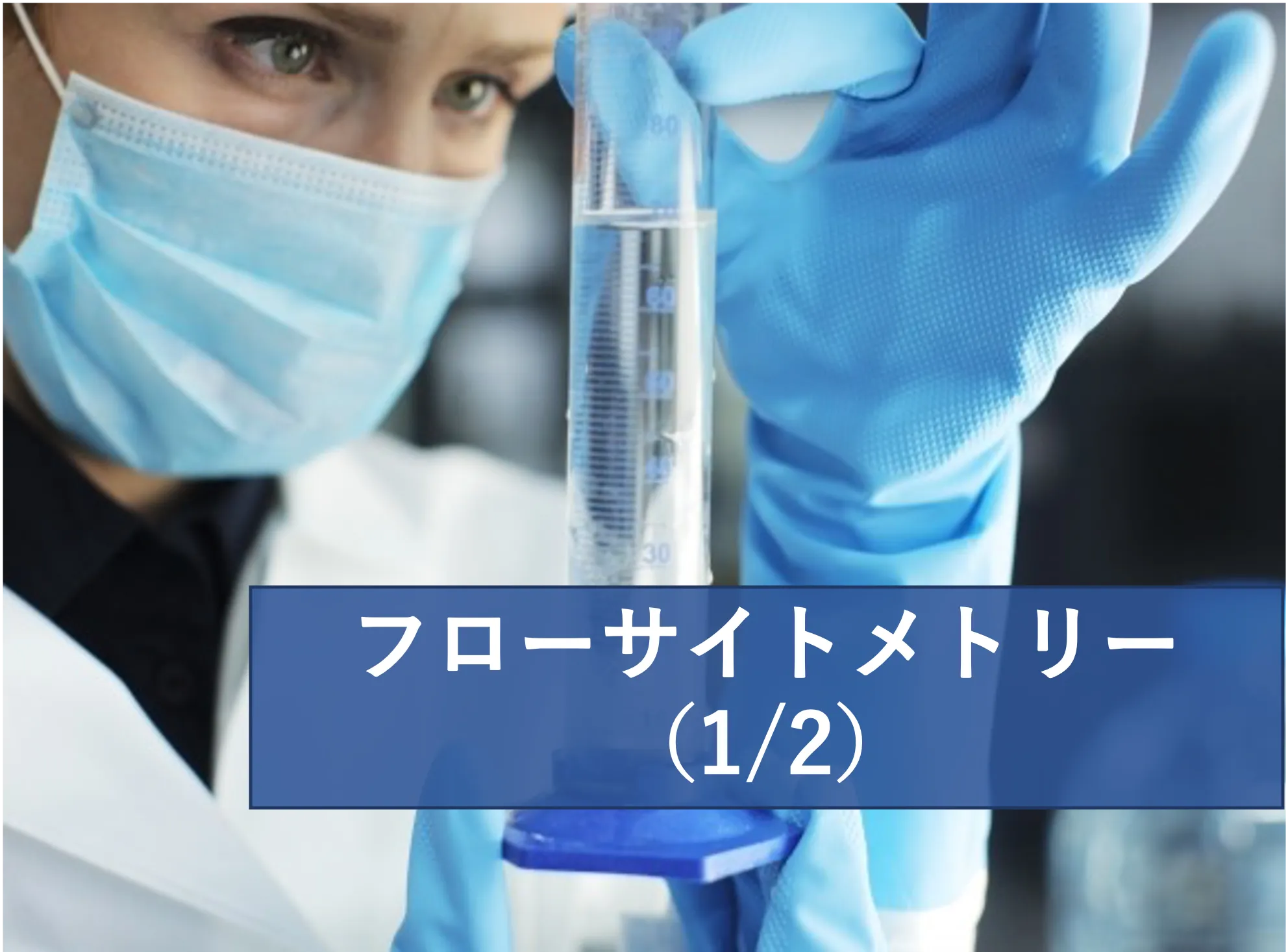 フローサイトメトリーの概要および原理について│リケラボ