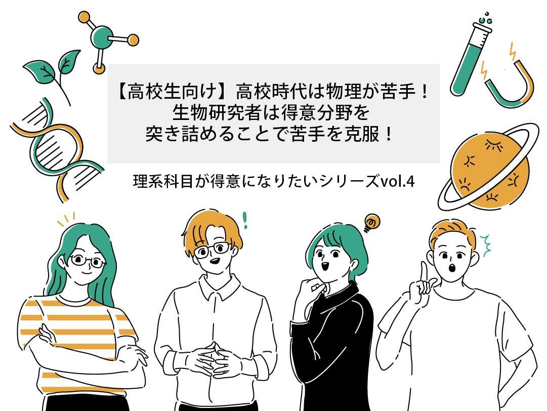 【高校生向け】高校時代は物理が苦手！植物の力を引き出して食糧問題解決に挑む生物研究者は、得意分野を突き詰めることで苦手を克服！│リケラボ