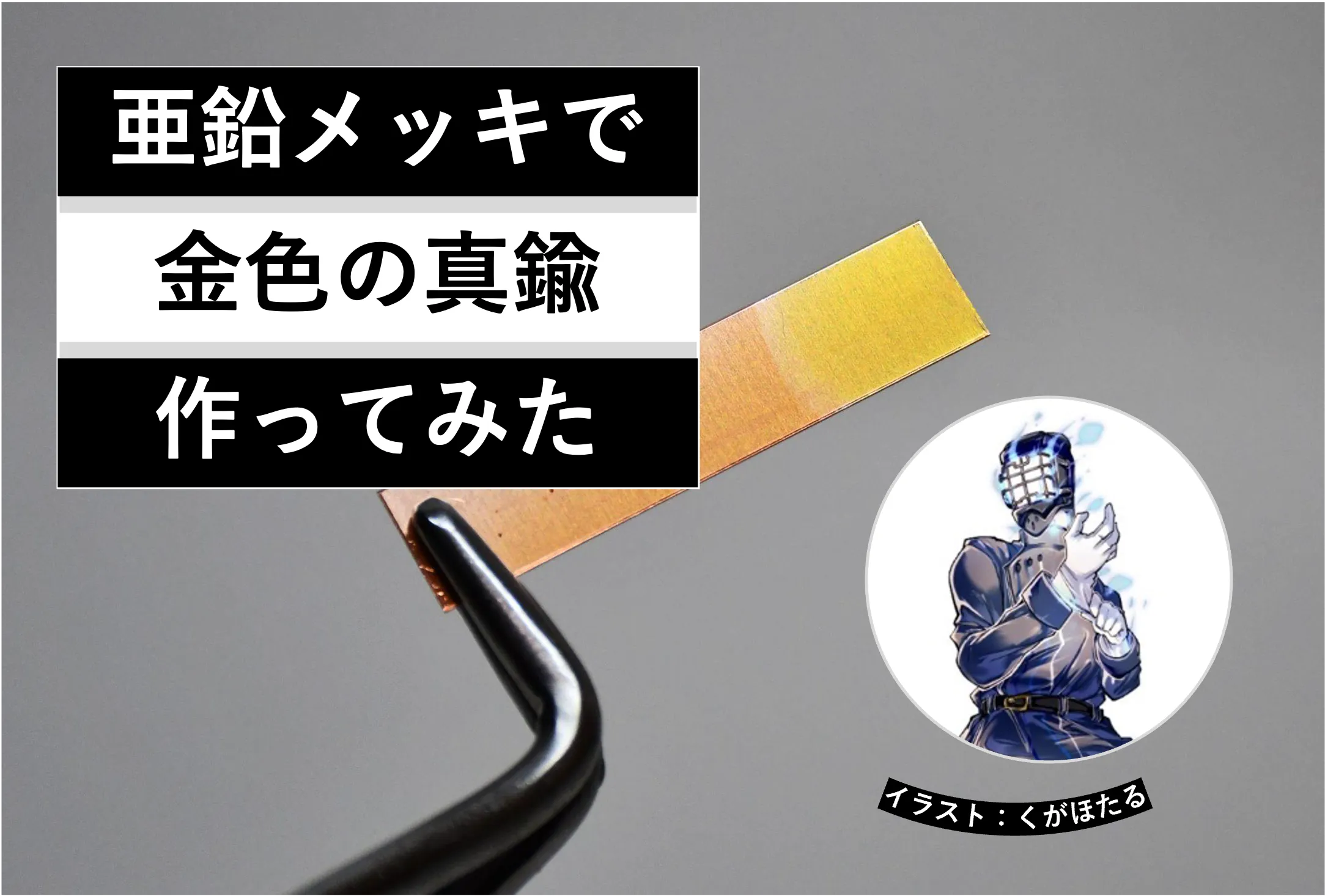 亜鉛メッキで銅が金色に！身近な材料で真鍮作りに挑戦│ヘルドクターくられの１万円実験室│リケラボ