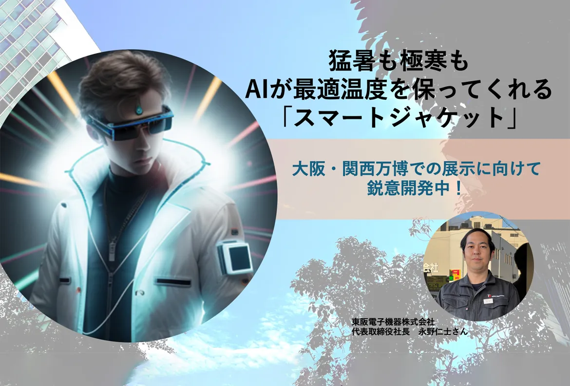 猛暑も極寒もAIが最適温度を保ってくれる「スマートジャケット」 大阪・関西万博での展示に向けて鋭意開発中！