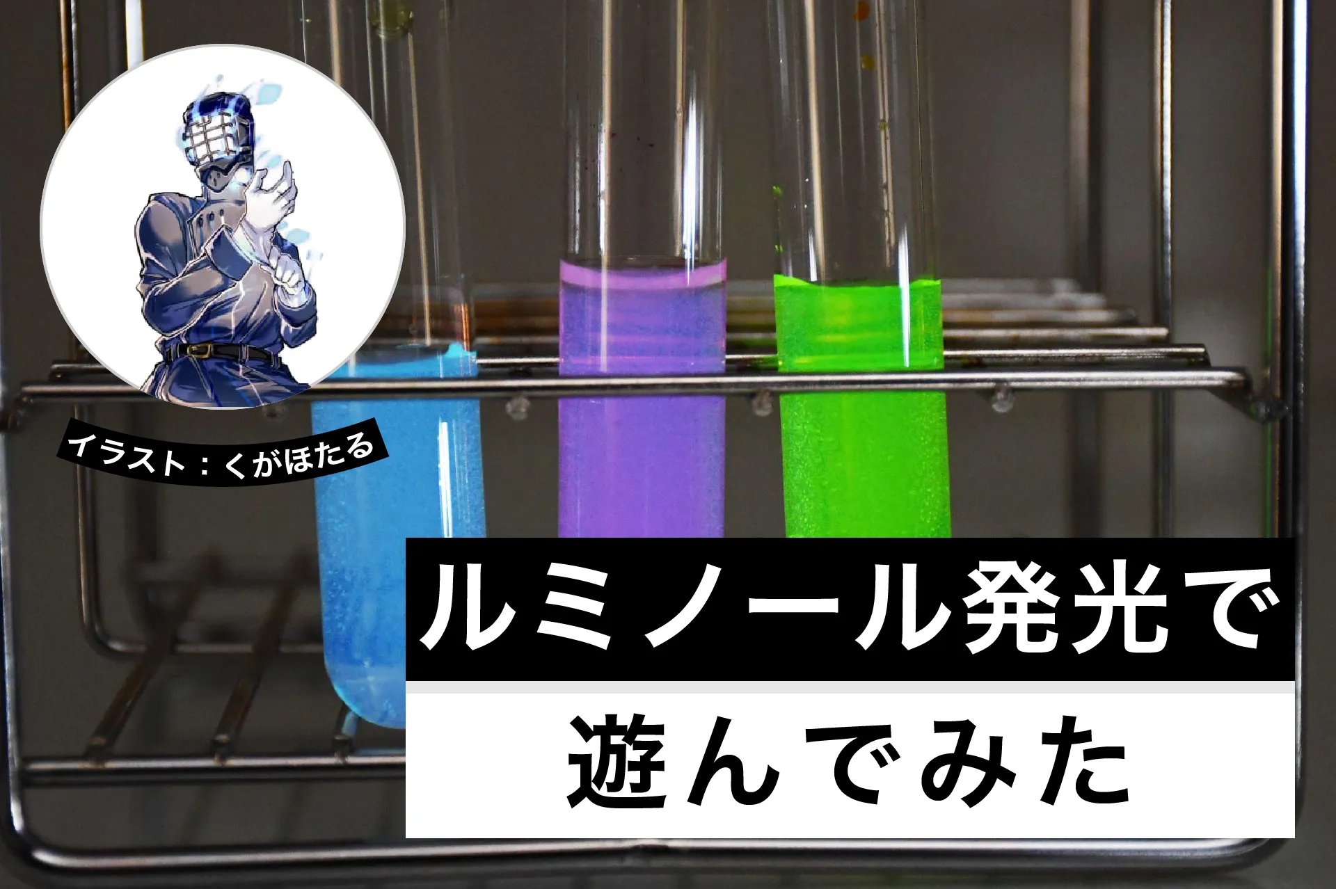 ルミノール反応で遊ぼう│ヘルドクターくられの1万円実験室│ヘルドクターくられの1万円実験室